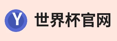 世界杯官网